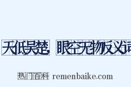 天低吴楚，眼空无物反义词是什么意思的图片